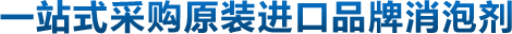 一站式采購原裝進口品牌消泡劑