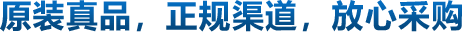 原裝真品，正規渠道，放心采購