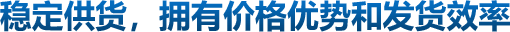 穩定供貨，擁有價格優勢和發貨效率