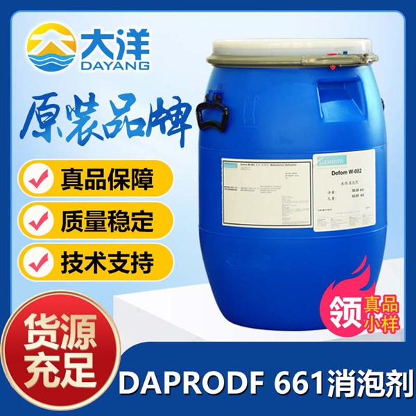 德謙DAPRODF 661消泡劑