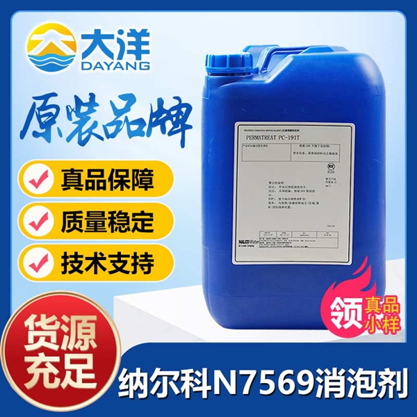 納爾科N7569消泡劑