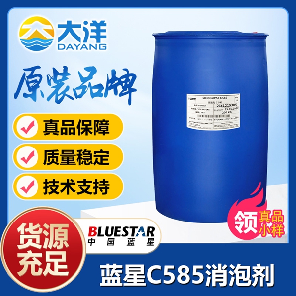 藍星C585消泡劑